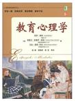 心理学精品教材译丛：教育心理学