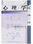 广东省高等学校“九五”规划重点教材：心理学