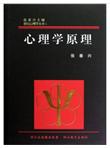 世纪心理学丛书：心理学原理