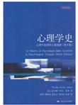 心理学史：心理学思想的主要流派（第6版）