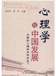 心理学与中国发展：中国的心理学向何处去？