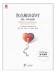 焦点解决治疗：理论研究与实践