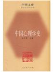 中国心理学史