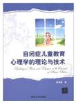 自闭症儿童教育心理学的理论与技术