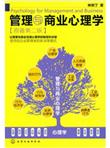 管理与商业心理学