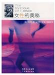 女性的奥秘