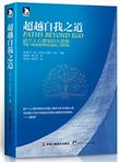 超越自我之道超个人心理学的大趋势