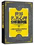 世界名著心理分析案例集