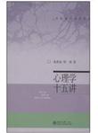 名家通识讲座书系：心理学十五讲