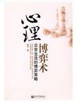 心理博弈术：日常生活的博弈策略