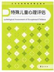 北京市高等教育精品教材：特殊儿童心理评估