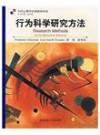 行为科学研究方法
