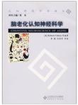 脑老化认知神经科学