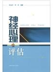 神经心理评估