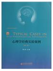 新世纪高等学校教材·心理学研究方法系列：心理学经典实验案例（第2版）