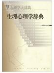 生理心理学辞典（心理学大辞典）