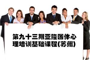 第九十三期亚隆团体心理培训基础课程(苏州)