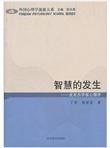 智慧的发生：皮亚杰学派心理学
