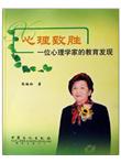 心理致胜：一位心理学家的教育发现