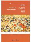社会心理学精要