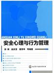 安全心理与行为管理