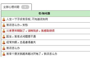 心友网02-24更新日志: 增加心理咨询问题提醒设置