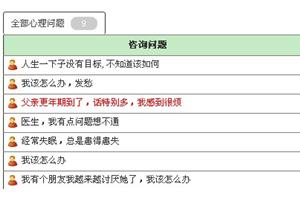 心友网02-24更新日志: 增加心理咨询问题提醒设置