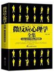微反应心理学全集-人际交往中的心理策略