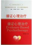 心理学循证实践丛书：循证心理治疗