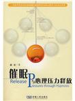 催眠与心理压力释放