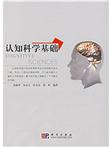 认知科学基础