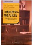 自体心理学的理论与实践