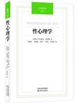 汉译经典：性心理学