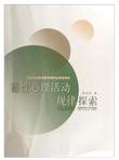 德性心理活动规律探索