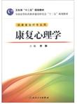 全国高等医药教材建设研究会“十二五”规划教材：康复心理学（附CD-ROM光盘1张）