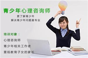青少年心理咨询师第5期即将开班，火热报名中