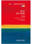 斑斓阅读·外研社英汉双语百科书系：简析荣格