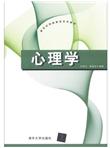 新世纪网络教育系列教材：心理学