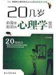 20几岁必须要知道的心理学常识