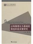 以构像理论为基础的筛选阶段决策研究