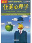 图解怪诞心理学