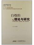 人格科学研究书系：自尊的理论与研究