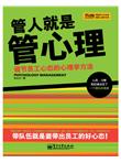 管人就是管心理：调节员工心态的心理学方法