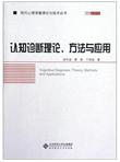 认知诊断理论方法与应用
