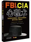 FBI与CIA心理术