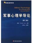 军事心理学导论（第2版）