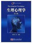 生理心理学（第2版）/21世纪高等院校教材
