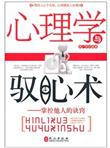 心理学与驭心术：掌控他人的诀窍