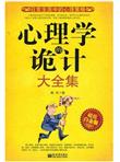 心理学的诡计大全集