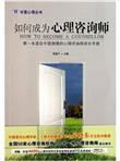 如何成为心理咨询师